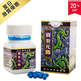 資癸元陽